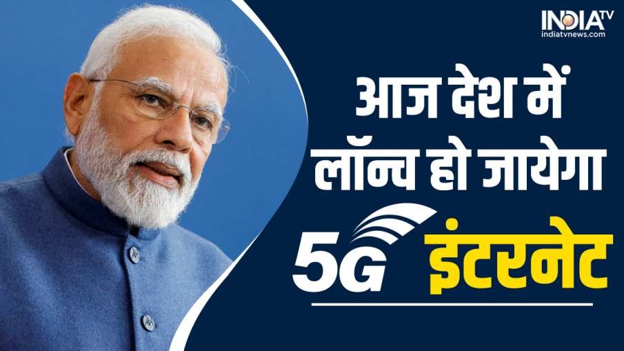 5G in India: PM मोदी आज लॉन्च करेंगे देश में 5G इंटरनेट सर्विस, जानिए कब से आम लोग कर सकेंगे इस्तेमाल