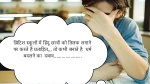 ब्रिटिश स्कूलों में हिंदू छात्रों को तिलक लगाने पर करते हैं प्रताड़ित,,,,,, कभी ‘बीफ’ फेंक देते हैं, तो कभी बनाते है धर्म बदलने का दबाव………………….