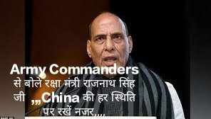 Army Commanders से बोले रक्षा मंत्री राजनाथ सिंह जी ,,,China की हर स्थिति पर रखें नजर,,,,,, पूर्वोत्तर में किसी भी हालात से निपटने को रहें तैयार………..