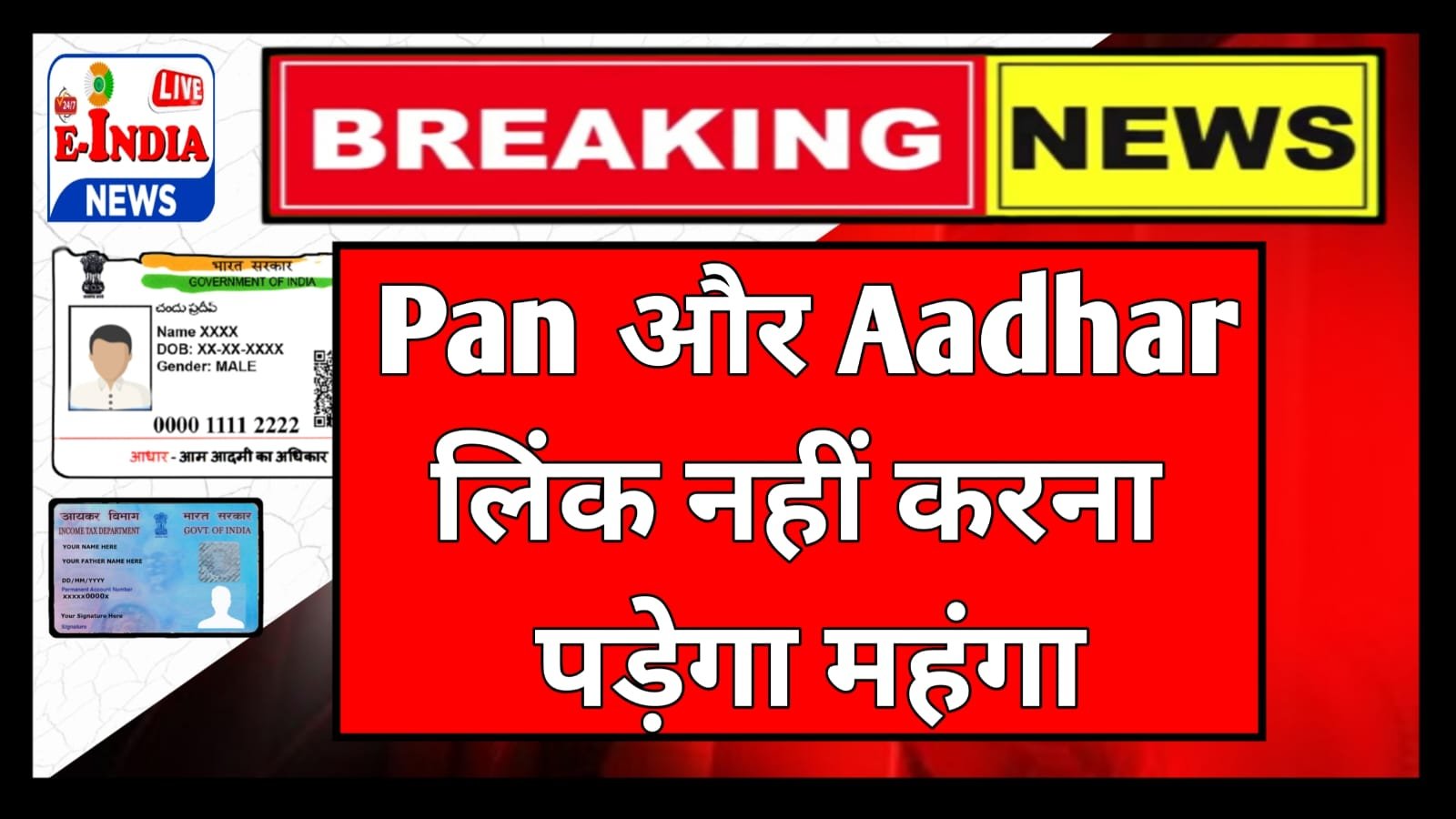 Aadhaar Pan Link: आधार से पैन कार्ड लिंक करना है ….बेहद जरूरी
