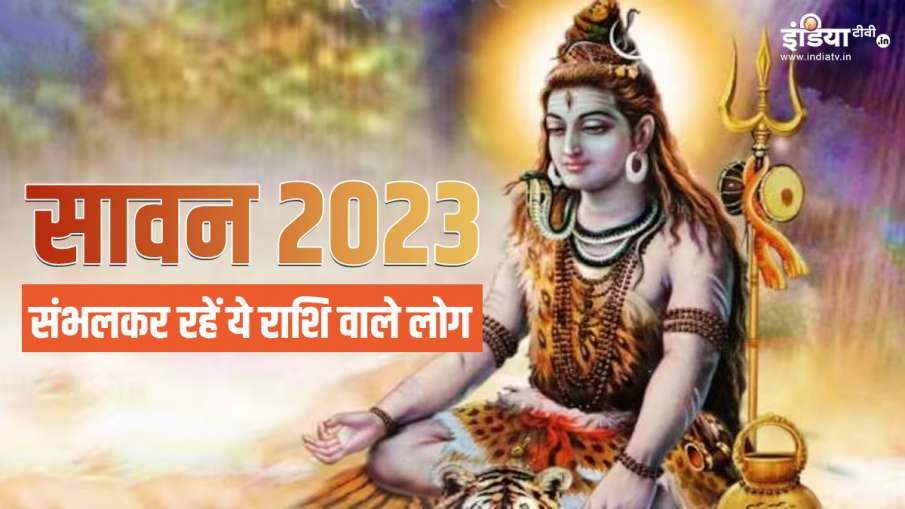 Sawan 2023 Horoscope: सावन आते ही इन राशियों के शुरू होंगे दुख भरे दिन, बेहद संभलकर रहें ये 7 राशि वाले लोग, क्या ये आपकी राशि है?