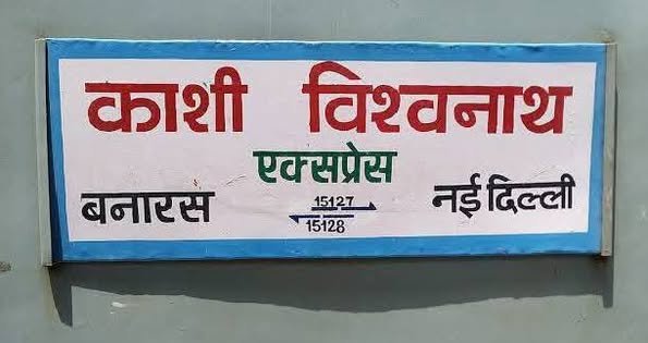 काशी विश्वनाथ एक्सप्रेस 15127 और 15128