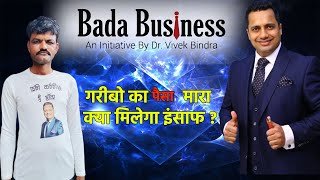 बड़ा बिज़नेस प्राइवेट लिमिटेड || गरीब और बेरोजगार युवाओं को || लुभावने सपने दिखाकर मोटी रकम वसूली