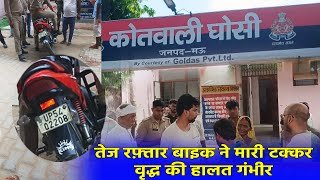 तेज रफ़्तार बाइक ने वृद्ध को मारी  टक्कर  6 दिन से संघर्ष के बाद हुई मृत्यु