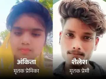 प्रेमी युगल ने जहरीला पदार्थ निगल की जीवनलीला समाप्त।मामले की जांच पड़ताल में पुलिस जुटी।