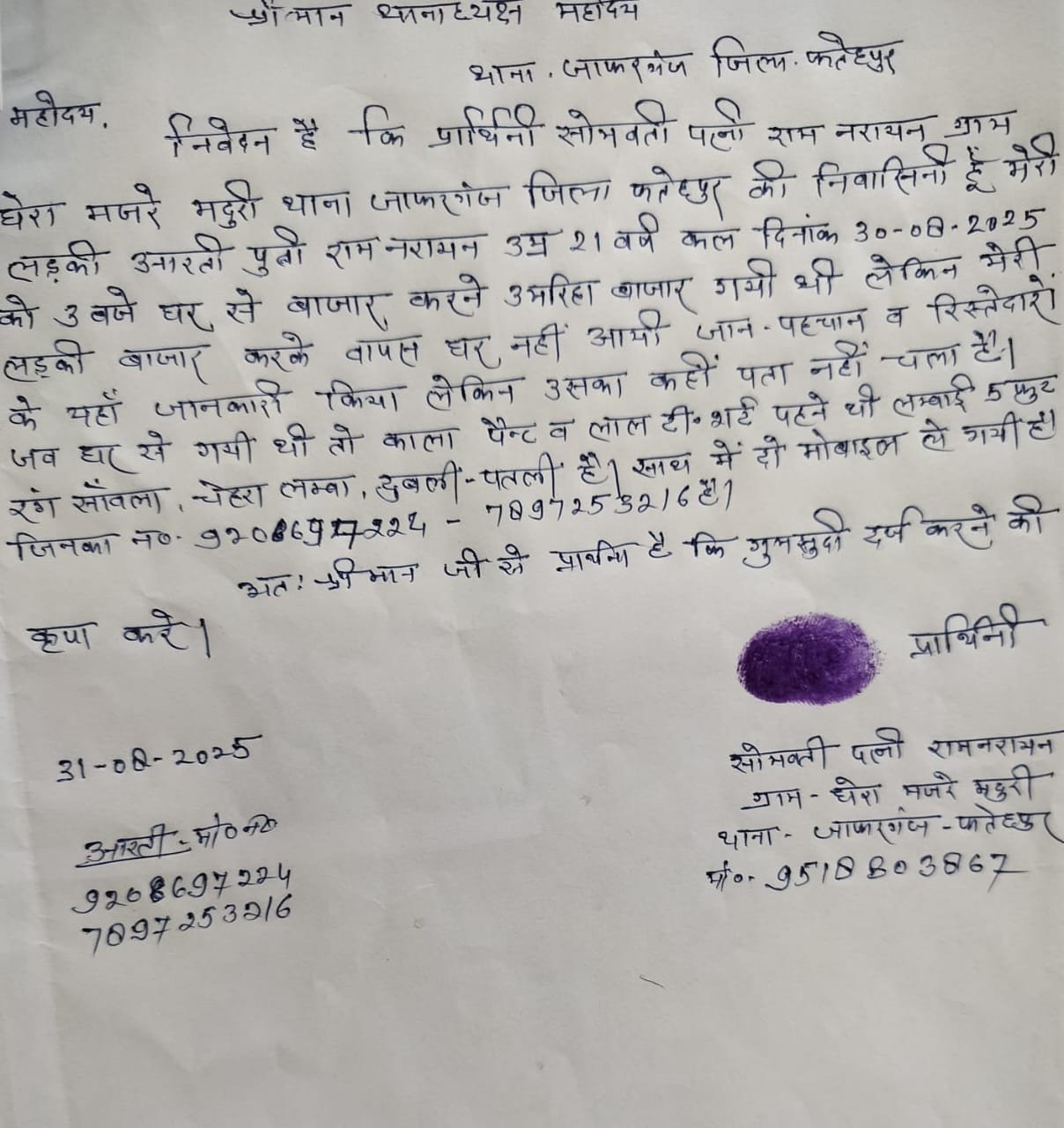 माँ की तहरीर पर पुलिस ने दर्ज की गुमशुदगी ।