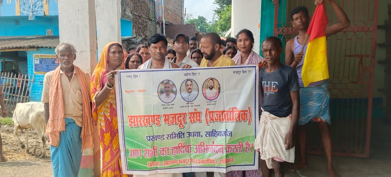 उधवा में झारखंड मजदूर संघ (प्रजातांत्रिक) की बैठक संपन्न, मजदूरों के हित में उठे अहम मुद्दे